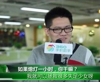 如果熄灯一小时,你干嘛?