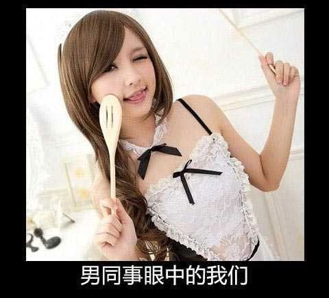 男同事眼中的我们
