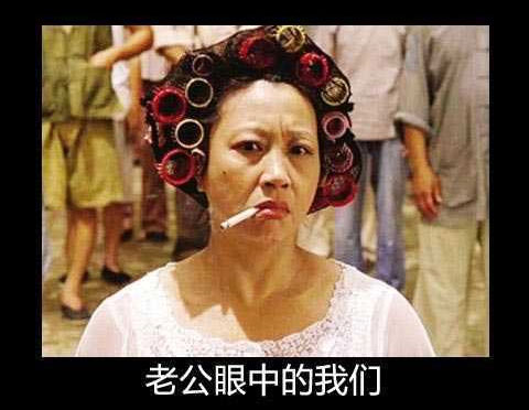 老公眼中的我们
